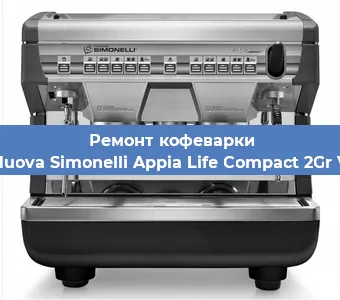 Ремонт капучинатора на кофемашине Nuova Simonelli Appia Life Compact 2Gr V в Ижевске